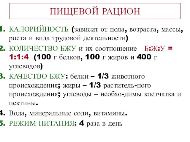 ПИЩЕВОЙ РАЦИОН КАЛОРИЙНОСТЬ (зависит от пола, возраста, массы, роста и вида