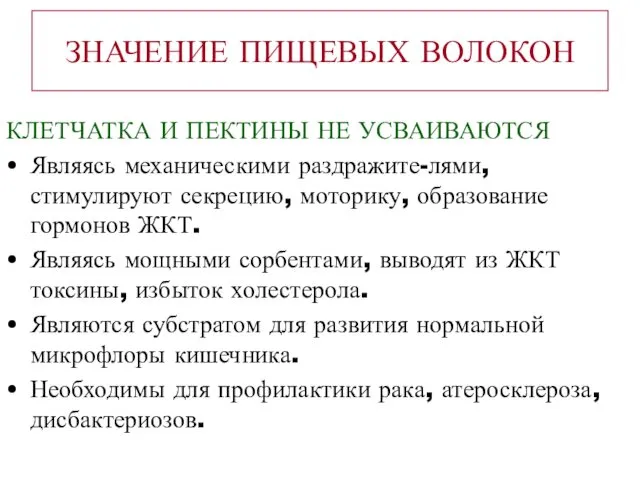 ЗНАЧЕНИЕ ПИЩЕВЫХ ВОЛОКОН КЛЕТЧАТКА И ПЕКТИНЫ НЕ УСВАИВАЮТСЯ Являясь механическими раздражите-лями,