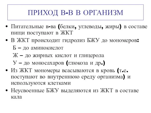 ПРИХОД В-В В ОРГАНИЗМ Питательные в-ва (белки, углеводы, жиры) в составе