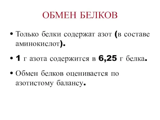 ОБМЕН БЕЛКОВ Только белки содержат азот (в составе аминокислот). 1 г