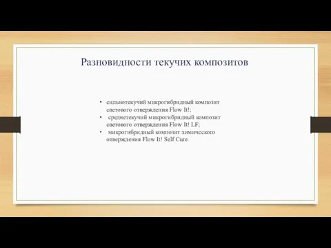 сильнотекучий микрогибридный композит светового отверждения Flow It!; среднетекучий микрогибридный композит светового