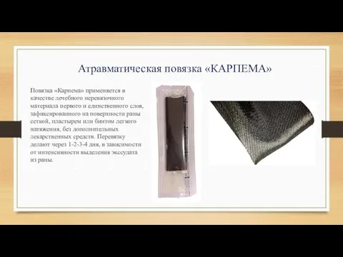 Атравматическая повязка «КАРПЕМА» Повязка «Карпема» применяется в качестве лечебного перевязочного материала