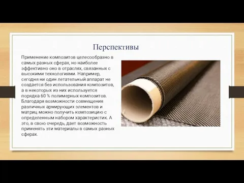 Перспективы Применение композитов целесообразно в самых разных сферах, но наиболее эффективно