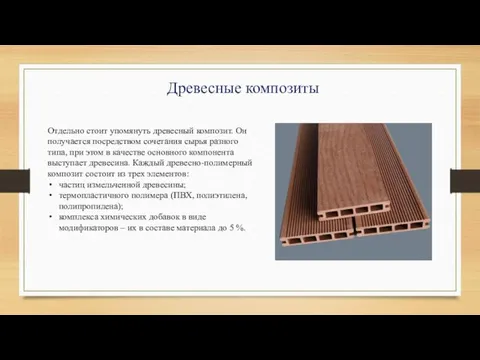 Древесные композиты Отдельно стоит упомянуть древесный композит. Он получается посредством сочетания