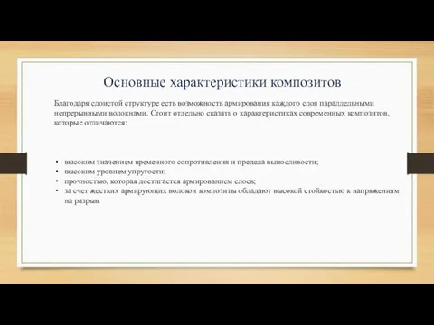 Основные характеристики композитов Благодаря слоистой структуре есть возможность армирования каждого слоя