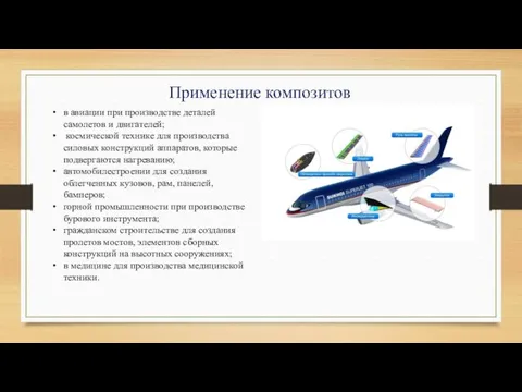 в авиации при производстве деталей самолетов и двигателей; космической технике для