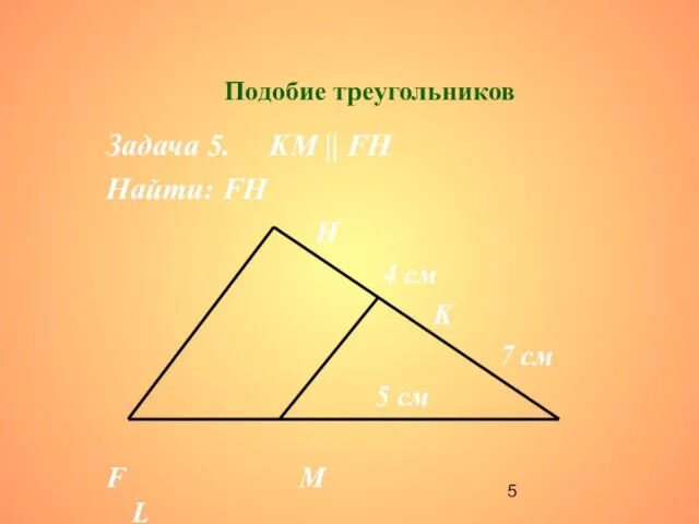 Подобие треугольников Задача 5. KM || FH Найти: FH H 4