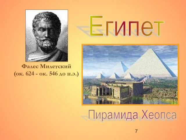 Фалес Милетский (ок. 624 - ок. 546 до н.э.) Египет Пирамида Хеопса