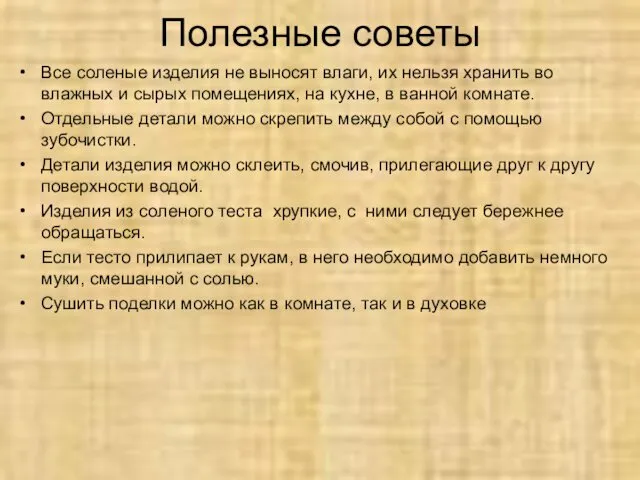 Полезные советы Все соленые изделия не выносят влаги, их нельзя хранить