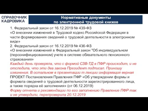 Нормативные документы по электронной трудовой книжке 1. Федеральный закон от 16.12.2019