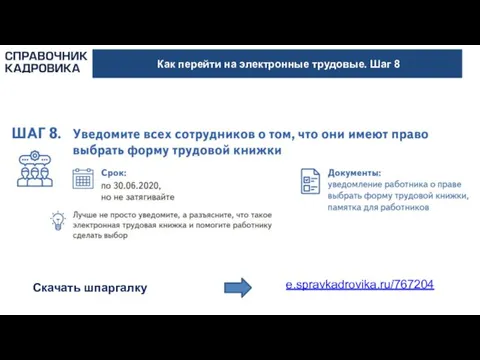 Как перейти на электронные трудовые. Шаг 8 Скачать шпаргалку e.spravkadrovika.ru/767204