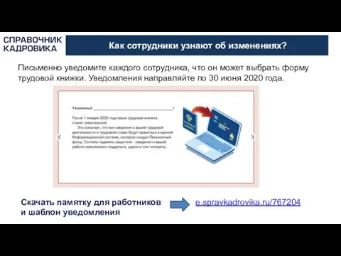 Как сотрудники узнают об изменениях? Письменно уведомите каждого сотрудника, что он