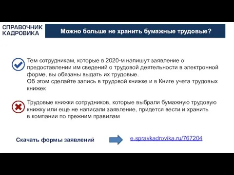 Можно больше не хранить бумажные трудовые? Тем сотрудникам, которые в 2020-м