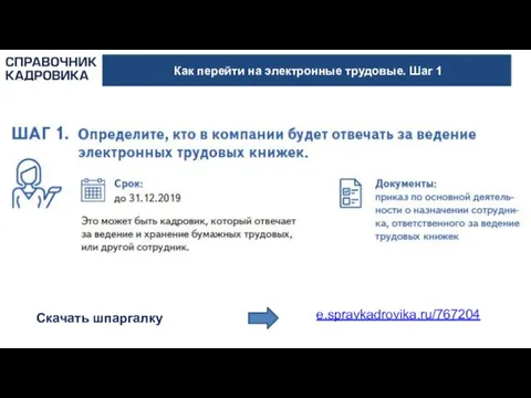 Как перейти на электронные трудовые. Шаг 1 Скачать шпаргалку e.spravkadrovika.ru/767204