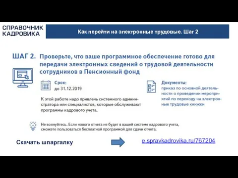 Как перейти на электронные трудовые. Шаг 2 Скачать шпаргалку e.spravkadrovika.ru/767204