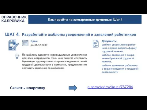 Как перейти на электронные трудовые. Шаг 4 Скачать шпаргалку e.spravkadrovika.ru/767204