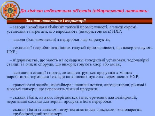 До хімічно небезпечних об’єктів (підприємств) належать: – заводи і комбінати хімічних