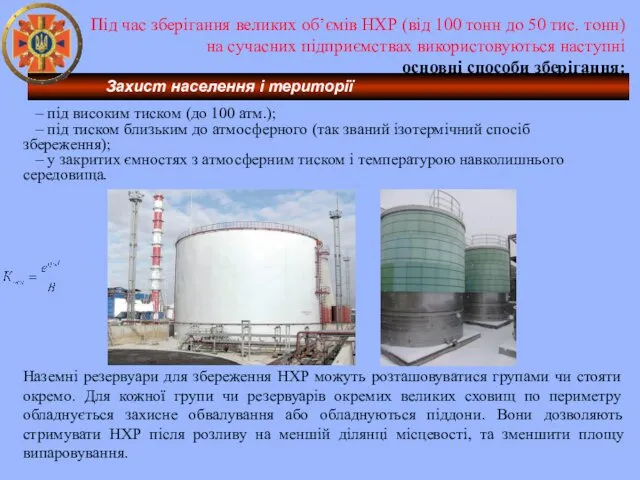 Під час зберігання великих об’ємів НХР (від 100 тонн до 50