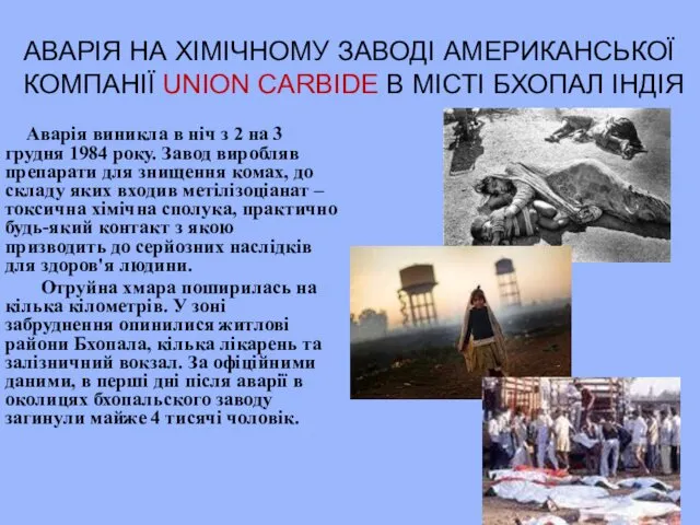 АВАРІЯ НА ХІМІЧНОМУ ЗАВОДІ АМЕРИКАНСЬКОЇ КОМПАНІЇ UNION CARBIDE В МІСТІ БХОПАЛ