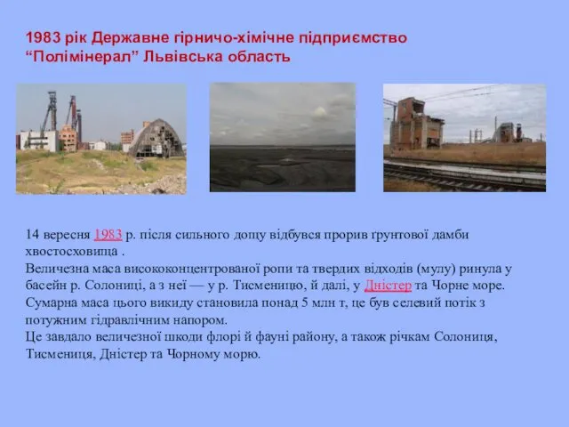 14 вересня 1983 р. після сильного дощу відбувся прорив ґрунтової дамби