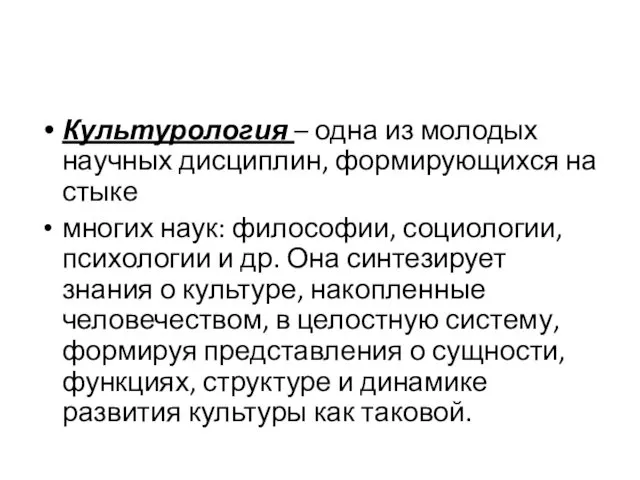 Культурология – одна из молодых научных дисциплин, формирующихся на стыке многих