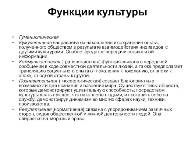 Функции культуры Гуманистическая Кумулятивная направлена на накопление и сохранение опыта, полученного