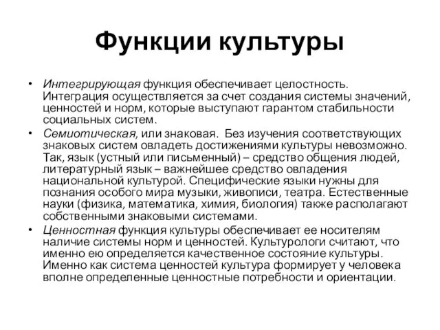 Функции культуры Интегрирующая функция обеспечивает целостность. Интеграция осуществляется за счет создания