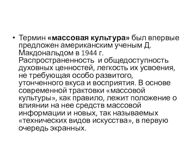 Термин «массовая культура» был впервые предложен американским ученым Д. Макдональдом в