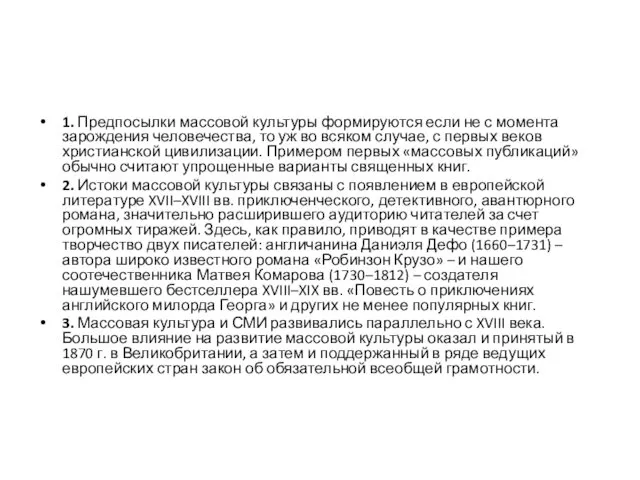 1. Предпосылки массовой культуры формируются если не с момента зарождения человечества,