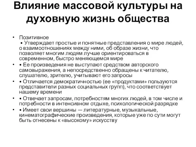 Влияние массовой культуры на духовную жизнь общества Позитивное • Утверждает простые