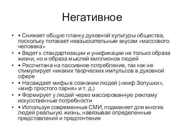 Негативное • Снижает общую планку духовной культуры общества, поскольку потакает невзыскательным