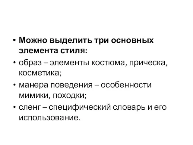 Можно выделить три основных элемента стиля: образ – элементы костюма, прическа,