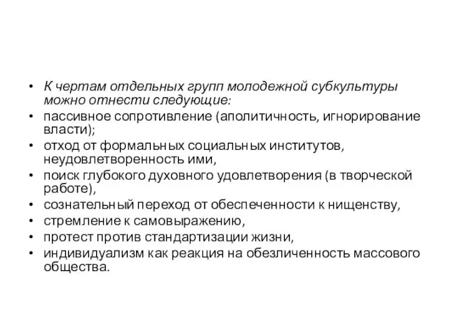 К чертам отдельных групп молодежной субкультуры можно отнести следующие: пассивное сопротивление