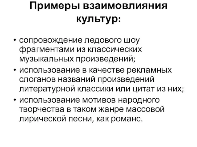 Примеры взаимовлияния культур: сопровождение ледового шоу фрагментами из классических музыкальных произведений;