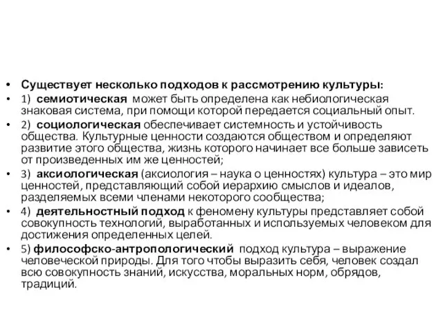 Существует несколько подходов к рассмотрению культуры: 1) семиотическая может быть определена