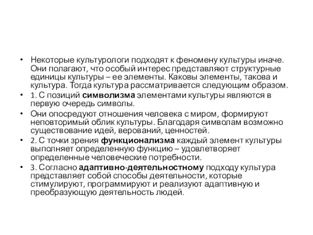 Некоторые культурологи подходят к феномену культуры иначе. Они полагают, что особый