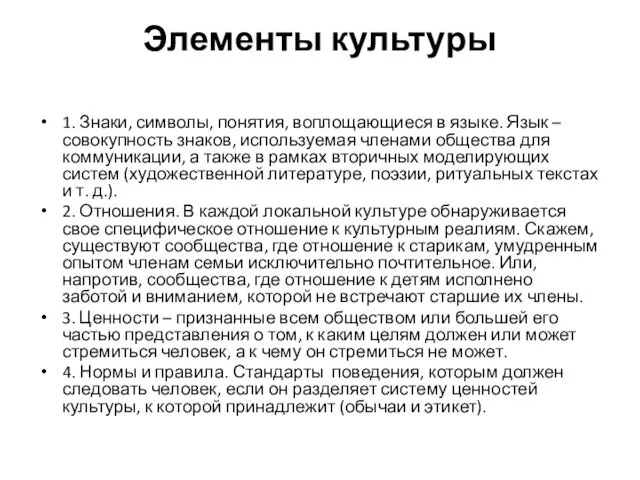 Элементы культуры 1. Знаки, символы, понятия, воплощающиеся в языке. Язык –