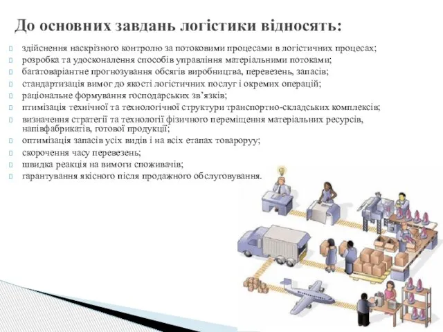 здійснення наскрізного контролю за потоковими процесами в логістичних процесах; розробка та