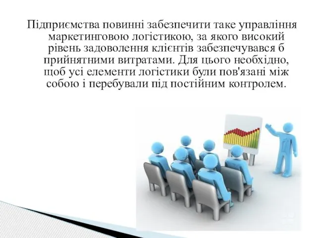 Підприємства повинні забезпечити таке управління маркетинговою логістикою, за якого високий рівень