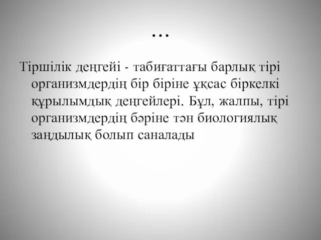 … Тіршілік деңгейі - табиғаттағы барлық тірі организмдердің бір біріне ұқсас