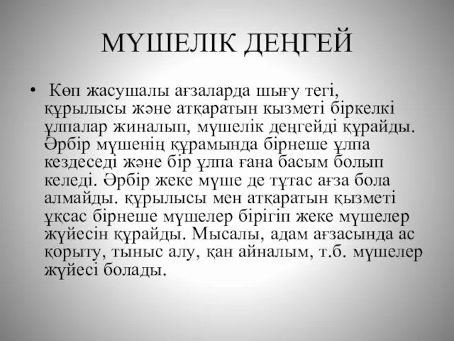 МҮШЕЛІК ДЕҢГЕЙ Көп жасушалы ағзаларда шығу тегі, құрылысы және атқаратын кызметі