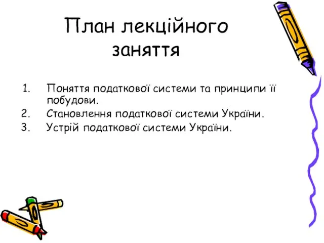 План лекційного заняття Поняття податкової системи та принципи її побудови. Становлення