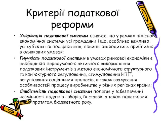 Критерії податкової реформи Уніфікація податкової системи означає, що у рамках цілісної