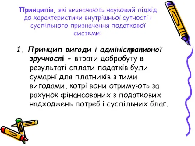 Принципів, які визначають науковий підхід до характеристики внутрішньої сутності і суспільного