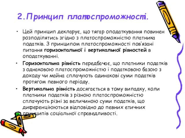 2.Принцип платоспроможності. Цей принцип декларує, що тягар оподаткування повинен розподілятись згідно