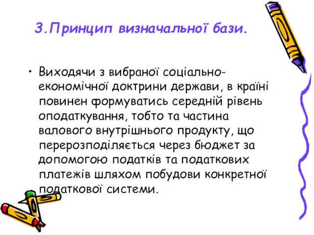 3.Принцип визначальної бази. Виходячи з вибраної соціально-економічної доктрини держави, в країні