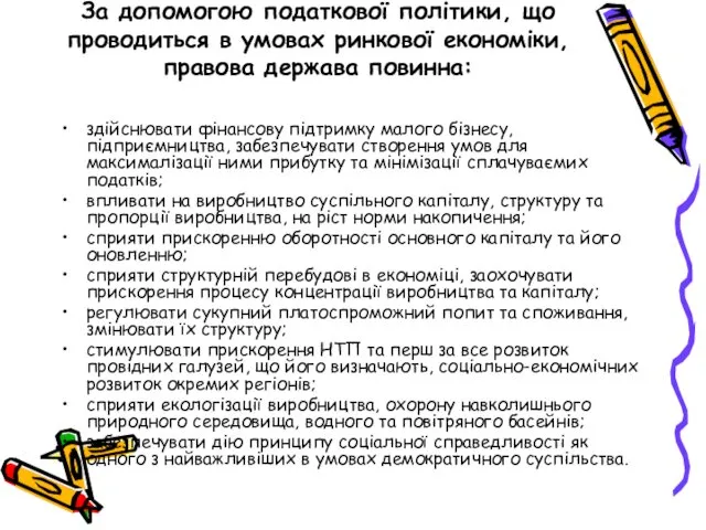 За допомогою податкової політики, що проводиться в умовах ринкової економіки, правова