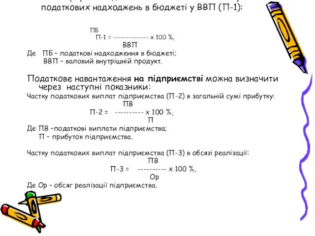 На мікрорівні податковий тиск визначає частку податкових надходжень в бюджеті у