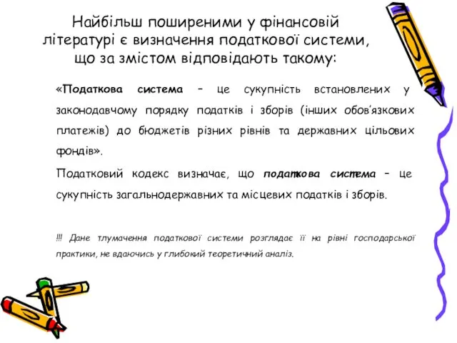 Найбільш поширеними у фінансовій літературі є визначення податкової системи, що за