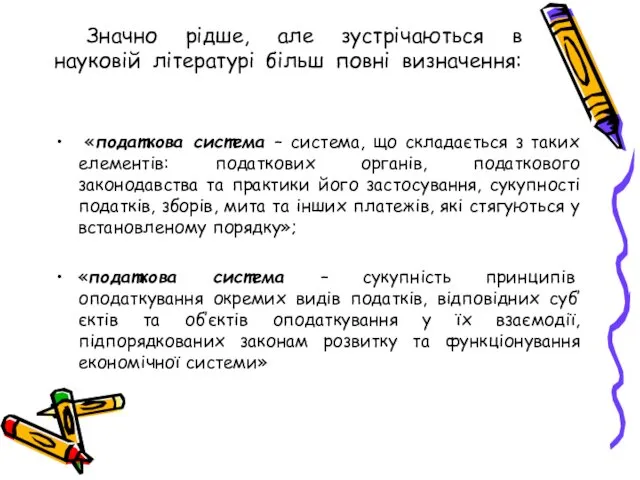 Значно рідше, але зустрічаються в науковій літературі більш повні визначення: «податкова